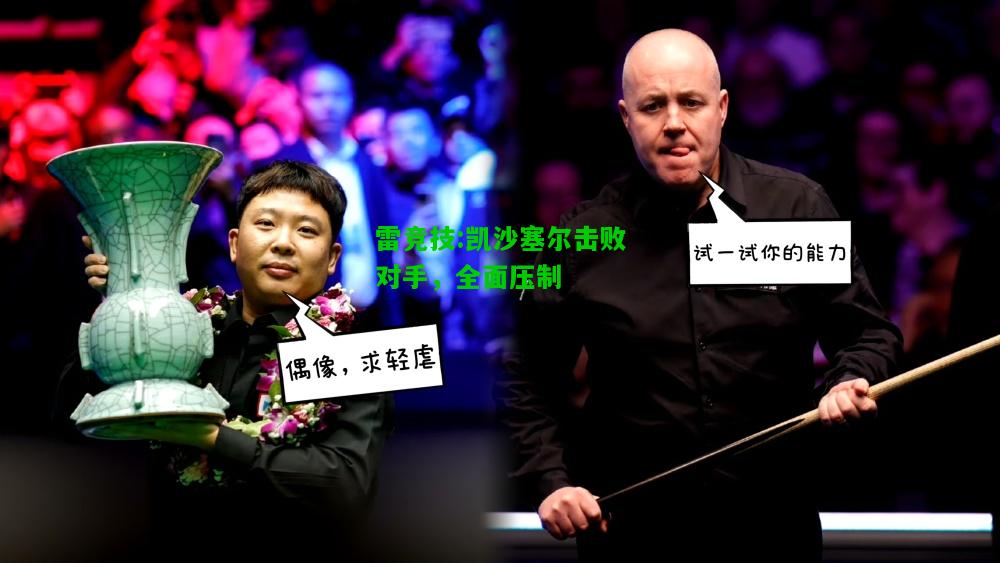 雷竞技:凯沙塞尔击败对手，全面压制