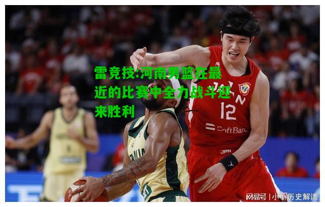 雷竞技:河南男篮在最近的比赛中全力战斗迎来胜利