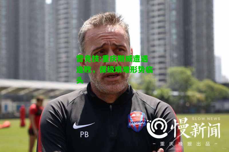 雷竞技:重庆斯威遭遇连败，保级艰难形势临头
