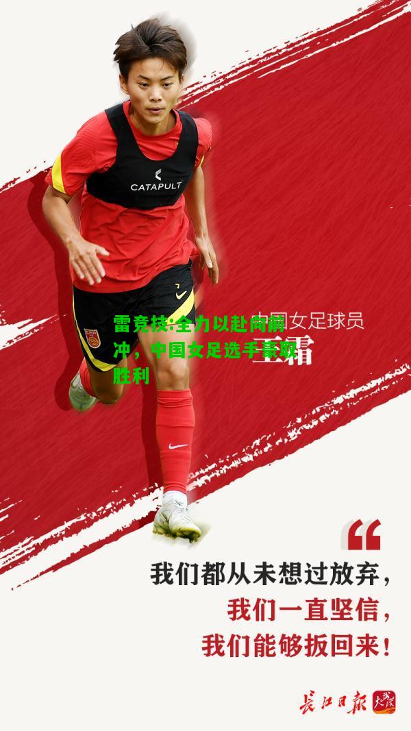 雷竞技:全力以赴向前冲，中国女足选手豪取胜利
