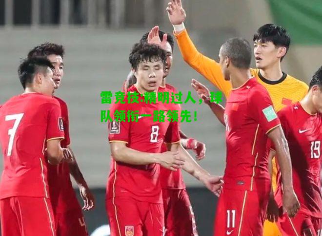 雷竞技:精明过人，球队领衔一路领先！