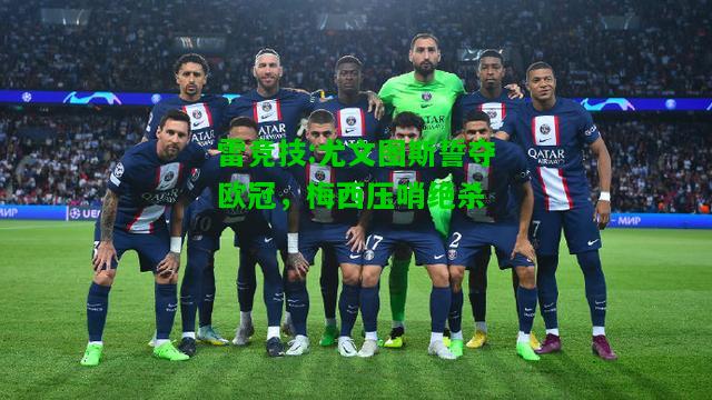 雷竞技:尤文图斯誓夺欧冠，梅西压哨绝杀