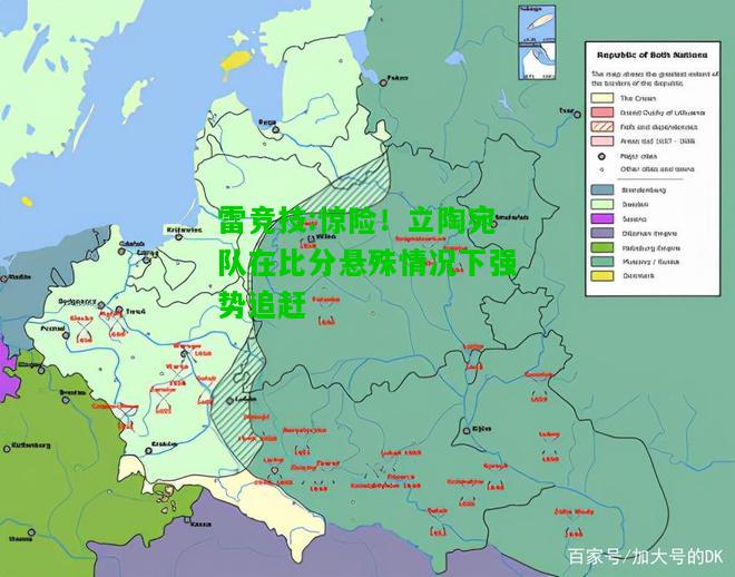 雷竞技:惊险！立陶宛队在比分悬殊情况下强势追赶