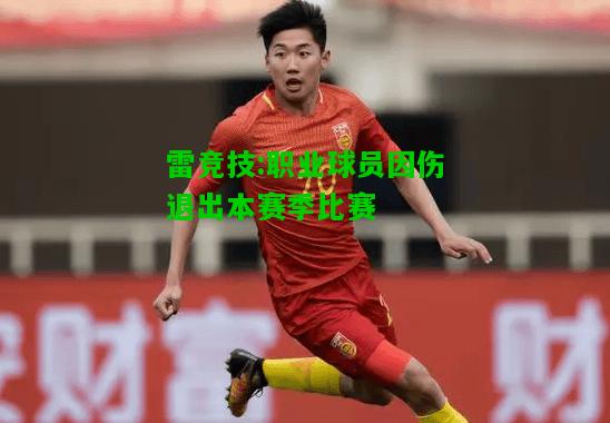 雷竞技:职业球员因伤退出本赛季比赛