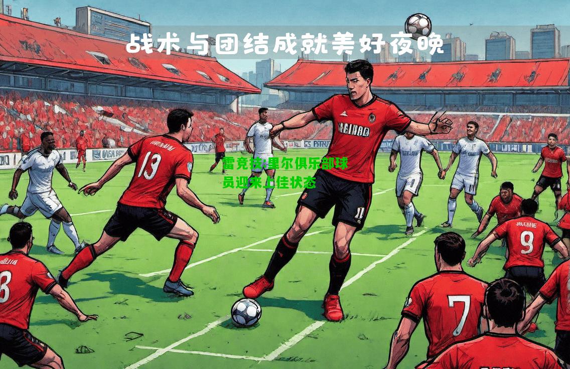 雷竞技:里尔俱乐部球员迎来上佳状态