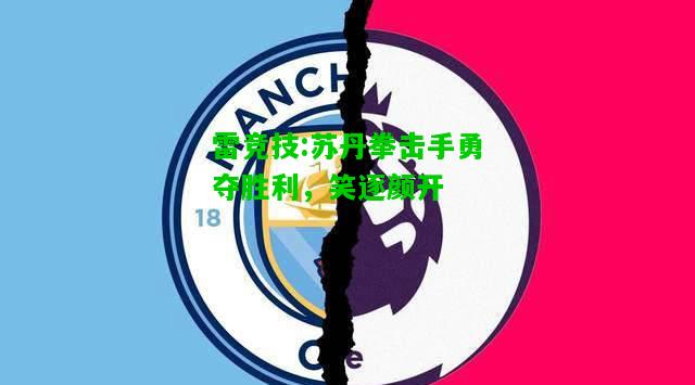 雷竞技:苏丹拳击手勇夺胜利，笑逐颜开