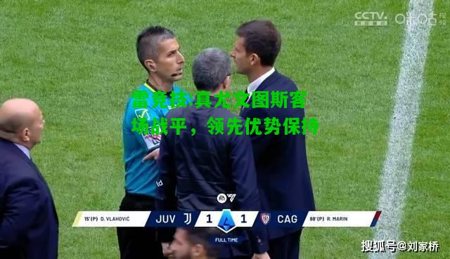 雷竞技:真尤文图斯客场战平，领先优势保持