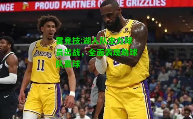 雷竞技:湖人队主力球员出战，全面表现助球队赢球