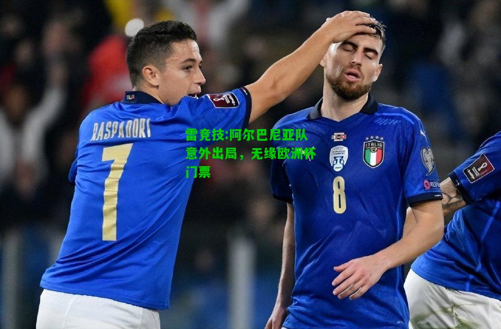 雷竞技:阿尔巴尼亚队意外出局，无缘欧洲杯门票