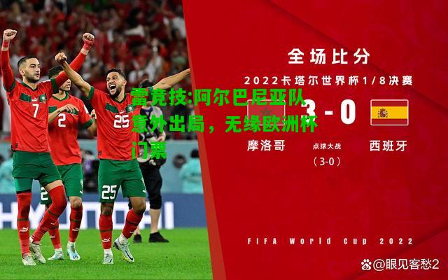 雷竞技:阿尔巴尼亚队意外出局，无缘欧洲杯门票