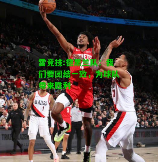 雷竞技:德黑兰队：我们要团结一致，为球队带来胜利