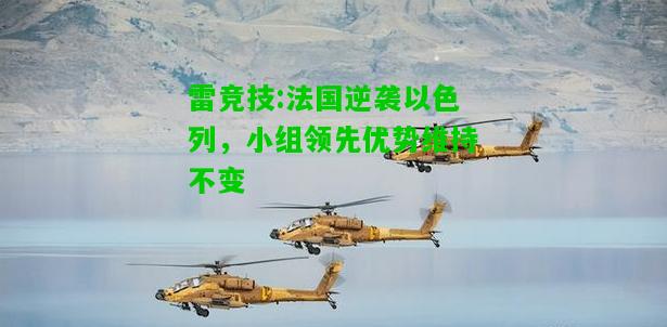 雷竞技:法国逆袭以色列，小组领先优势维持不变