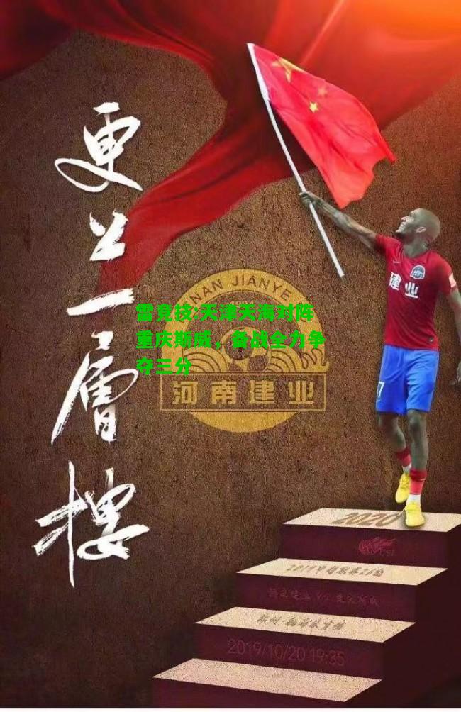 雷竞技:天津天海对阵重庆斯威，备战全力争夺三分
