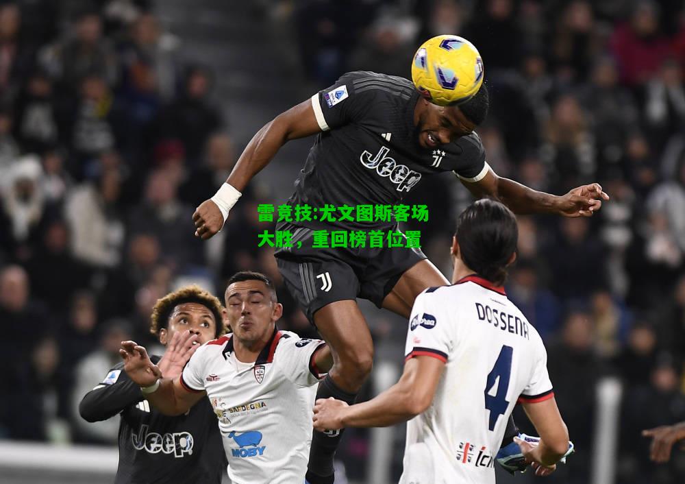 雷竞技:尤文图斯客场大胜，重回榜首位置