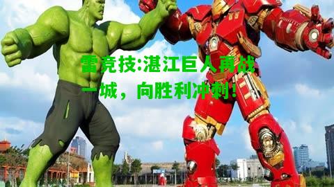 雷竞技:湛江巨人再战一城，向胜利冲刺！