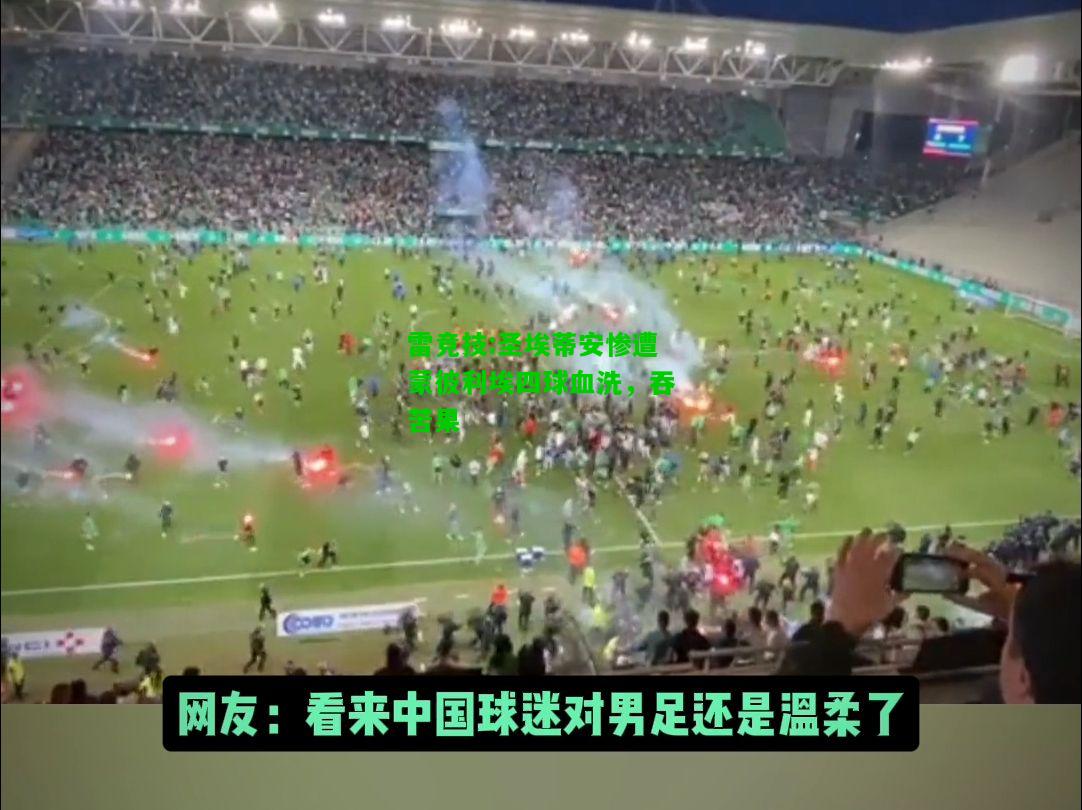 雷竞技:圣埃蒂安惨遭蒙彼利埃四球血洗，吞苦果