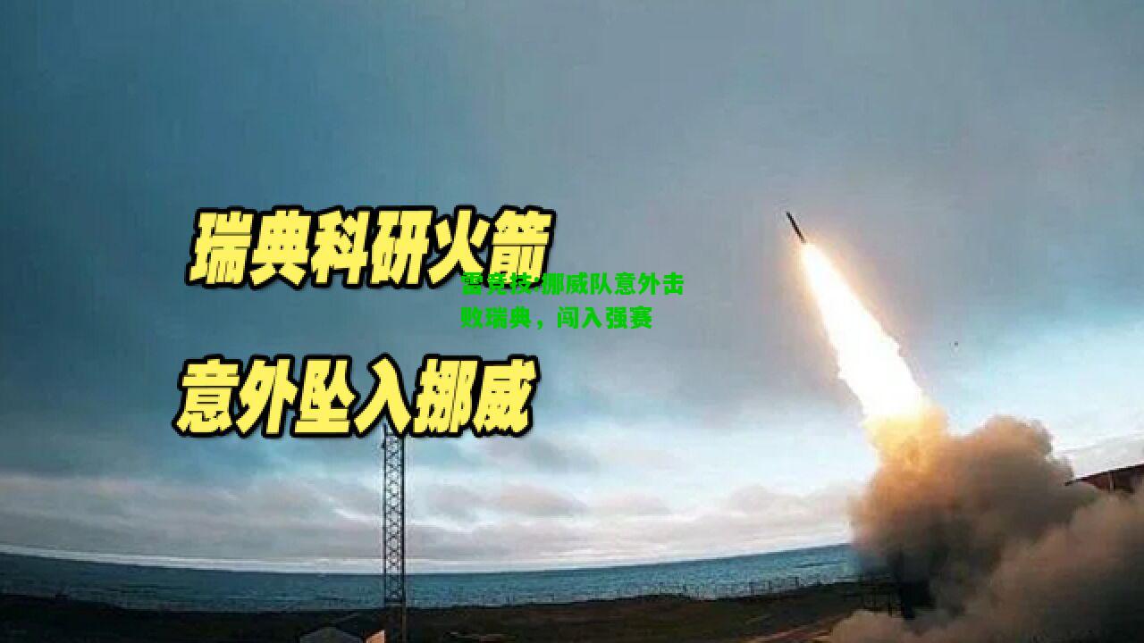 雷竞技:挪威队意外击败瑞典，闯入强赛