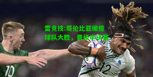 雷竞技:哥伦比亚橄榄球队大胜，晋级半决赛