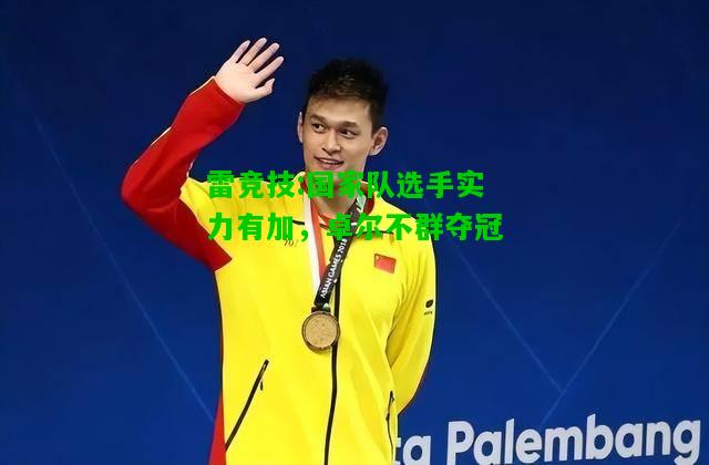 雷竞技:国家队选手实力有加，卓尔不群夺冠