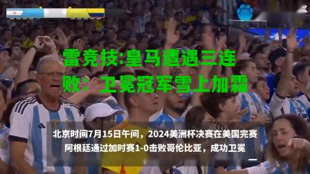 雷竞技:皇马遭遇三连败：卫冕冠军雪上加霜