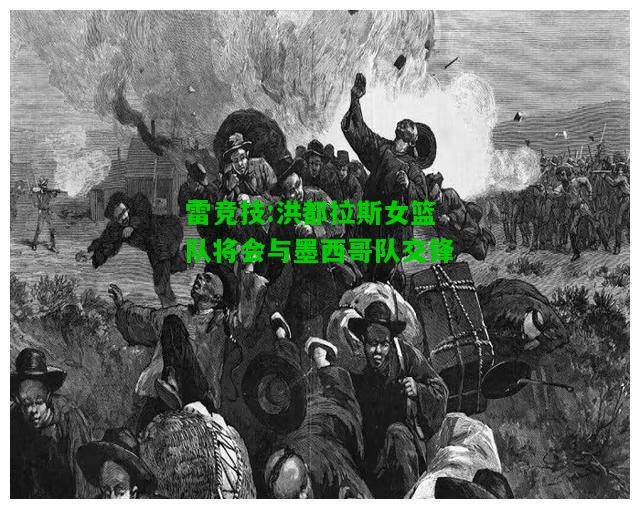 雷竞技:洪都拉斯女篮队将会与墨西哥队交锋