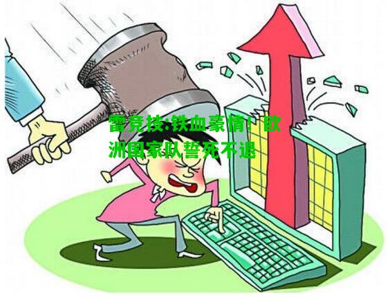 雷竞技:铁血豪情！欧洲国家队誓死不退
