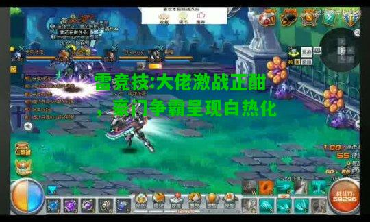 雷竞技:大佬激战正酣，豪门争霸呈现白热化