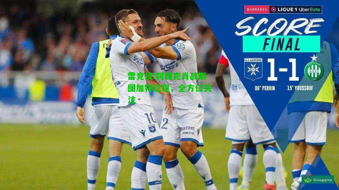 雷竞技:阿雅克肖战斯图加特过程，全方位关注