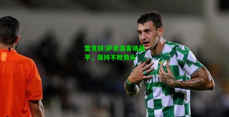 雷竞技:萨索洛客场战平，保持不败势头