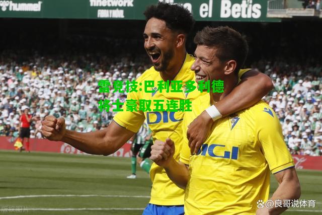 雷竞技:巴利亚多利德将士豪取五连胜