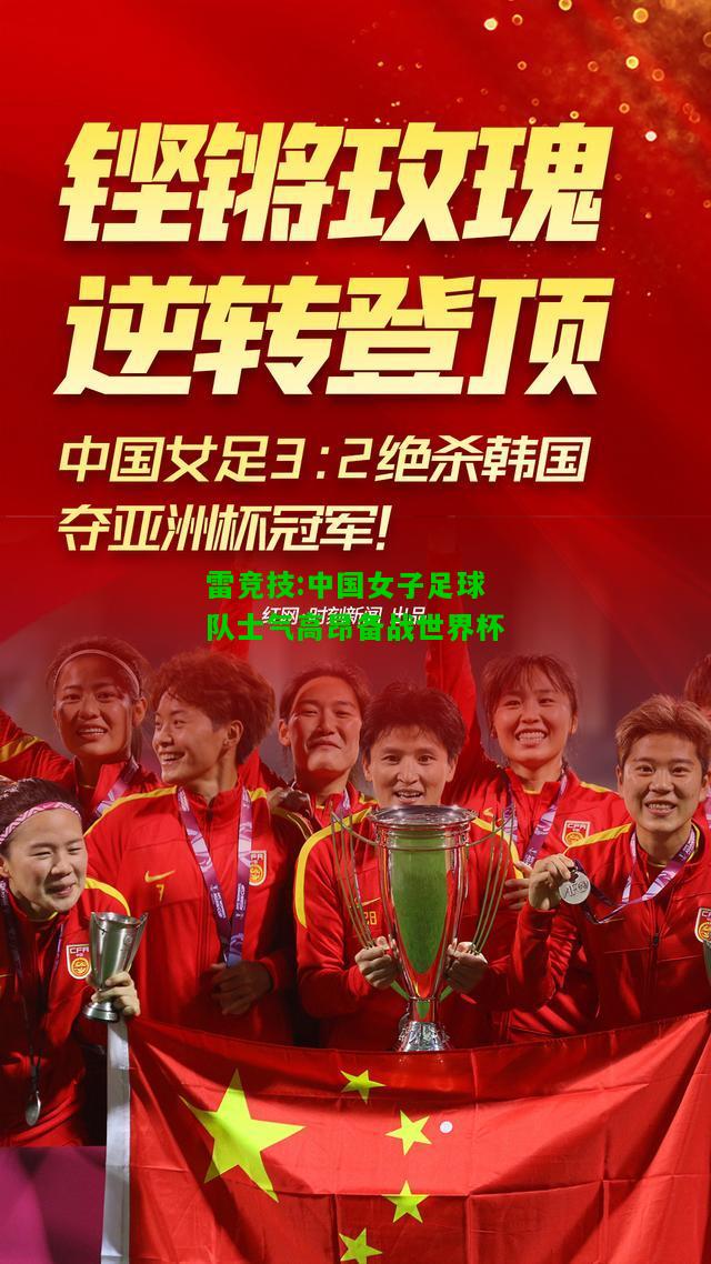 雷竞技:中国女子足球队士气高昂备战世界杯