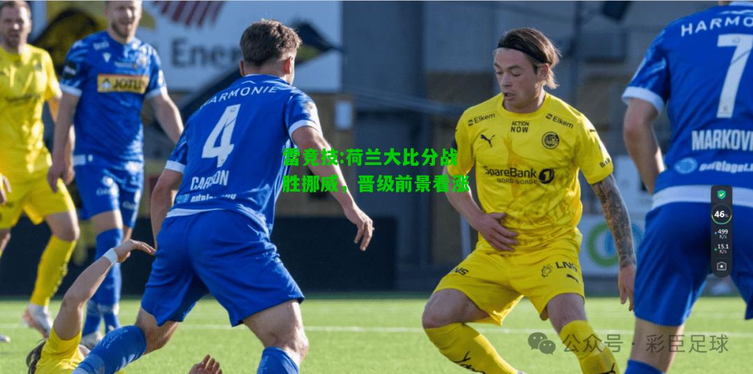 雷竞技:荷兰大比分战胜挪威，晋级前景看涨