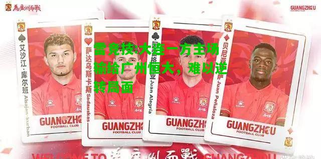 雷竞技:大连一方主场输给广州恒大，难以逆转局面