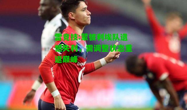 雷竞技:蒙彼利埃队遗憾失利，需调整状态重返巅峰