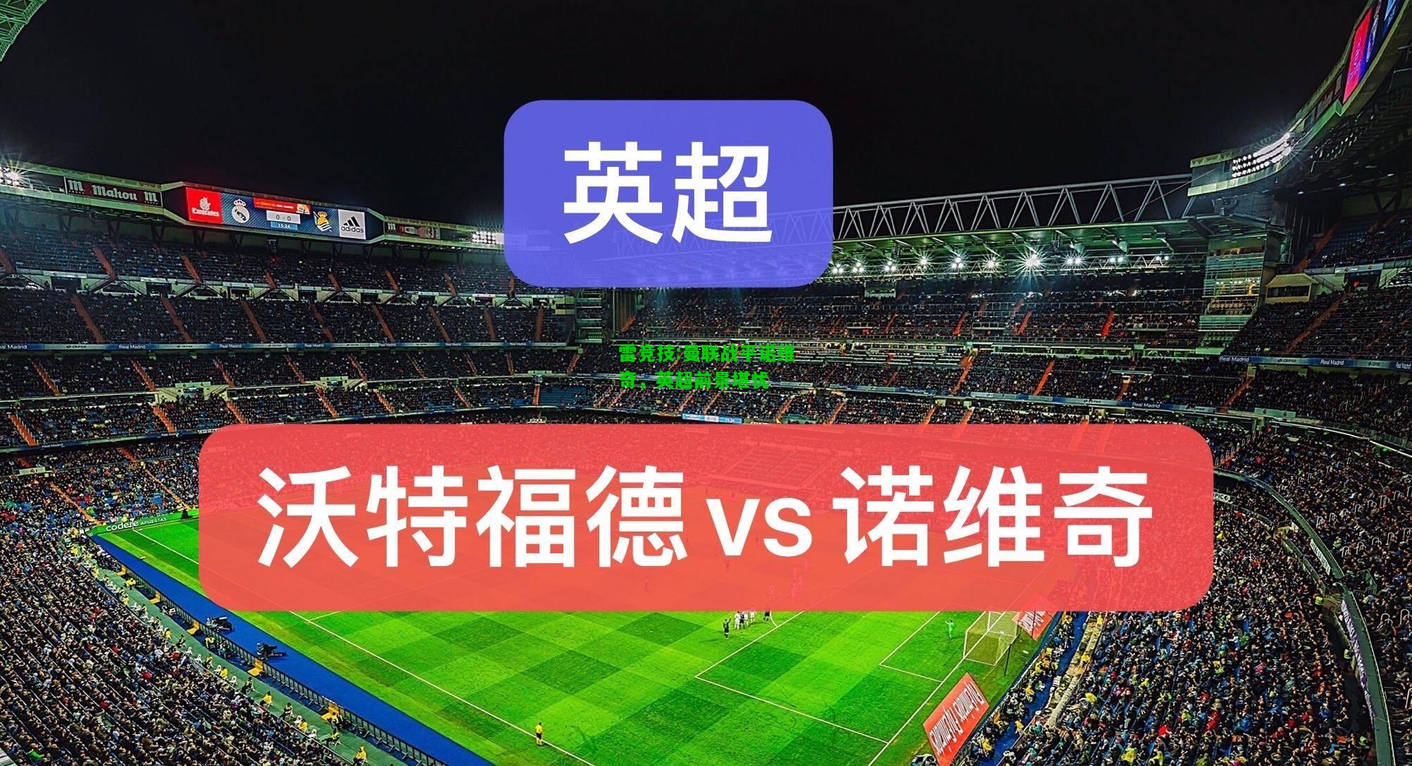雷竞技:曼联战平诺维奇，英超前景堪忧