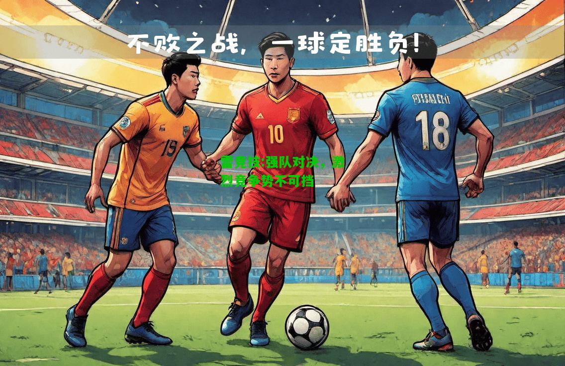 雷竞技:强队对决，激烈竞争势不可挡