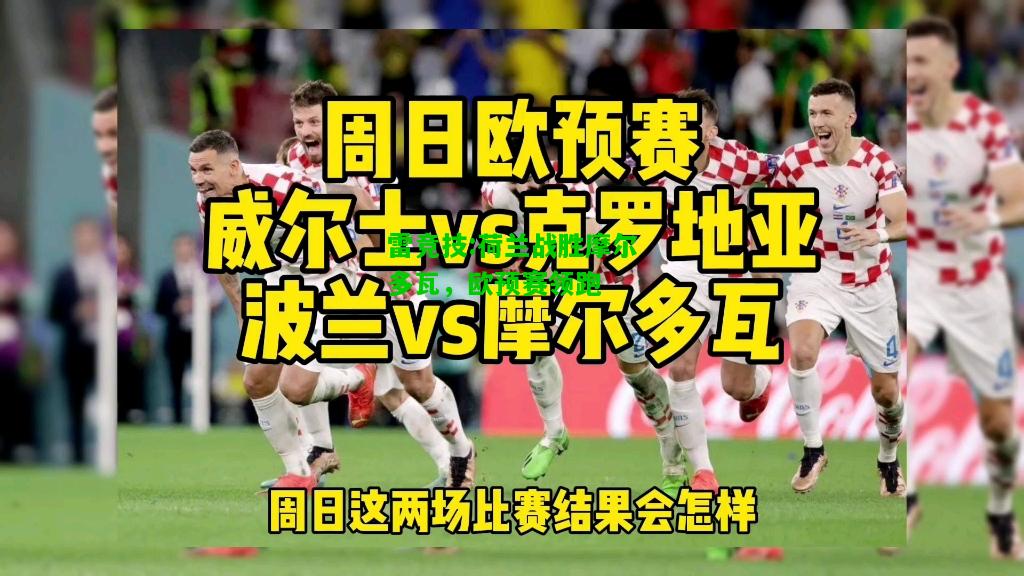 雷竞技:荷兰战胜摩尔多瓦，欧预赛领跑