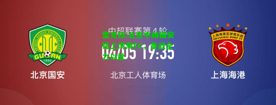 雷竞技:北京中赫国安碰上湾海FC，备战全力以赴