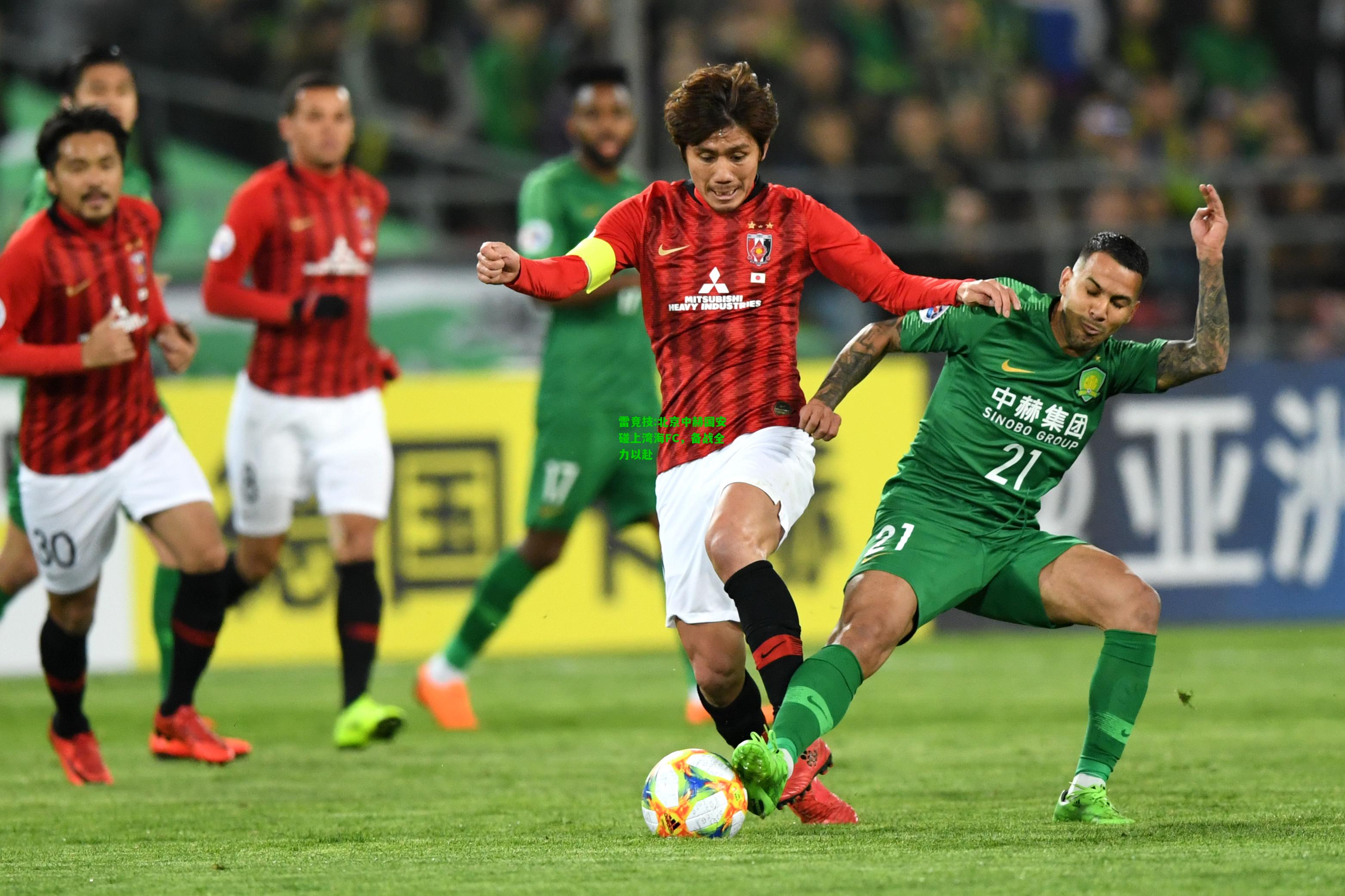 雷竞技:北京中赫国安碰上湾海FC，备战全力以赴