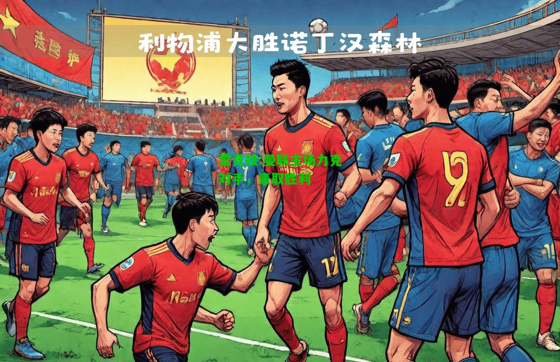 雷竞技:曼联主场力克对手，豪取胜利
