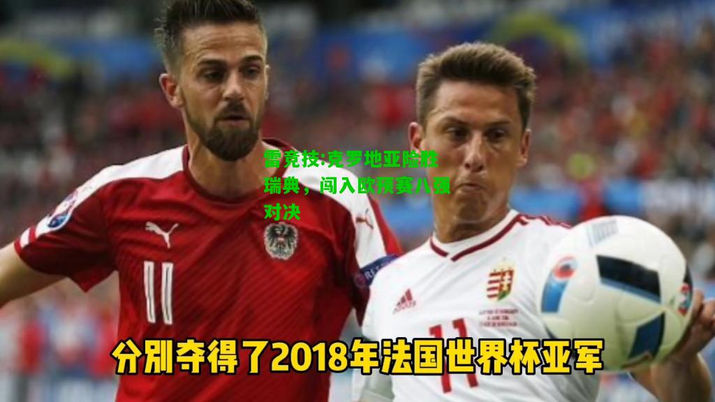 雷竞技:克罗地亚险胜瑞典，闯入欧预赛八强对决