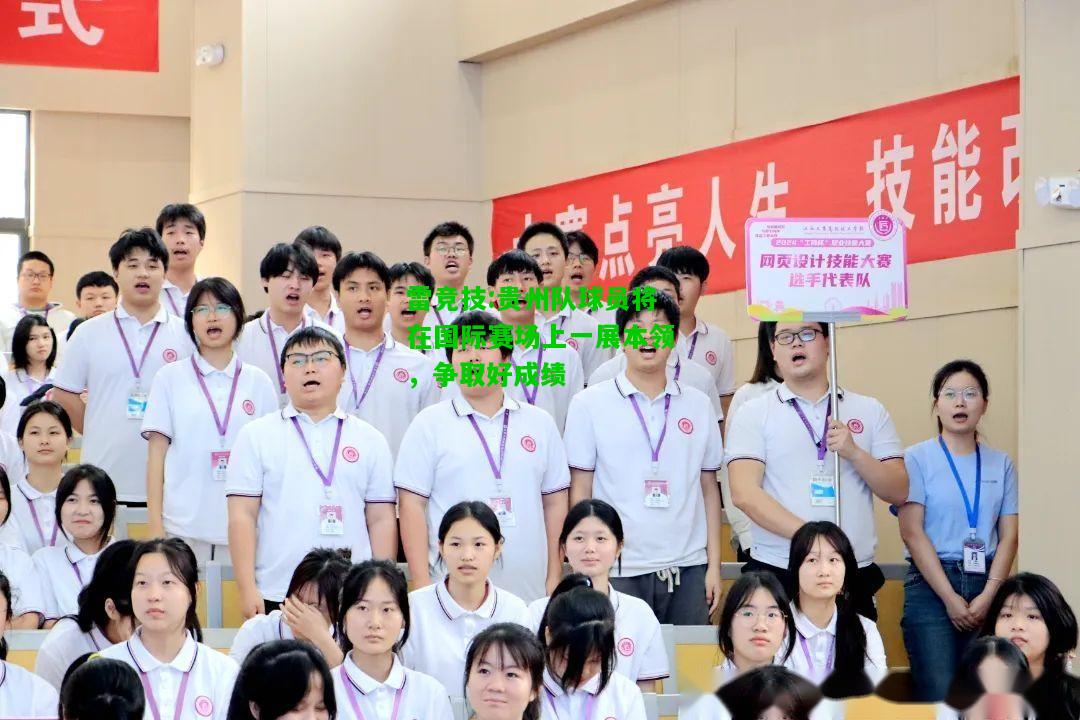 雷竞技:贵州队球员将在国际赛场上一展本领，争取好成绩