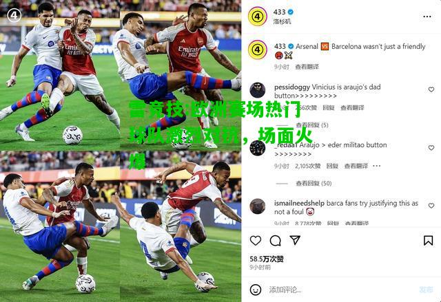 雷竞技:欧洲赛场热门球队激烈对抗，场面火爆