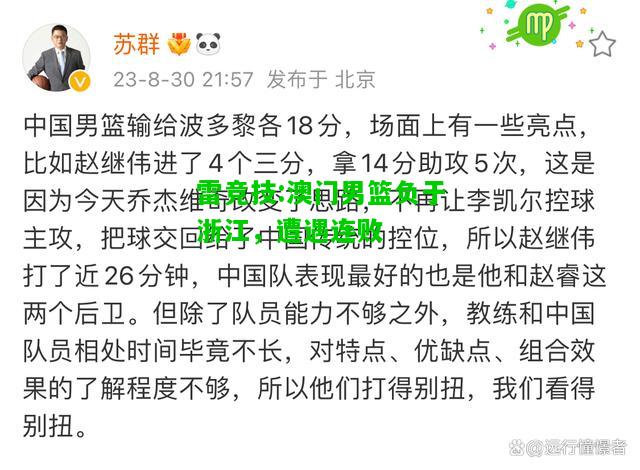 雷竞技:澳门男篮负于浙江，遭遇连败
