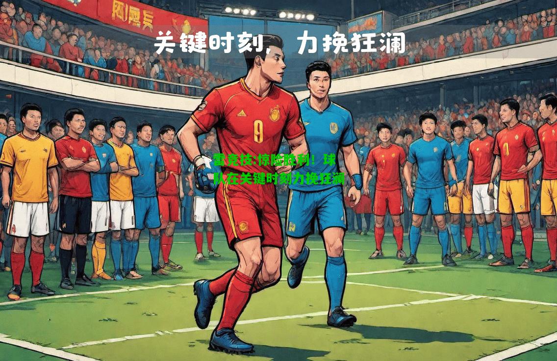 雷竞技:惊险胜利！球队在关键时刻力挽狂澜