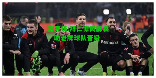 雷竞技:拜仁慷慨解囊，助老牌球队晋级