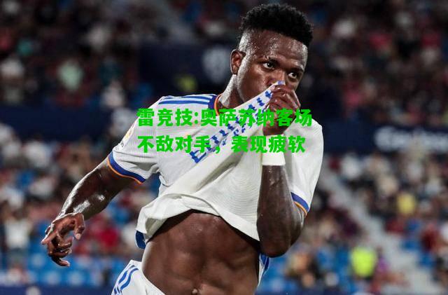 雷竞技:奥萨苏纳客场不敌对手，表现疲软