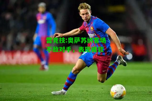 雷竞技:奥萨苏纳客场不敌对手，表现疲软