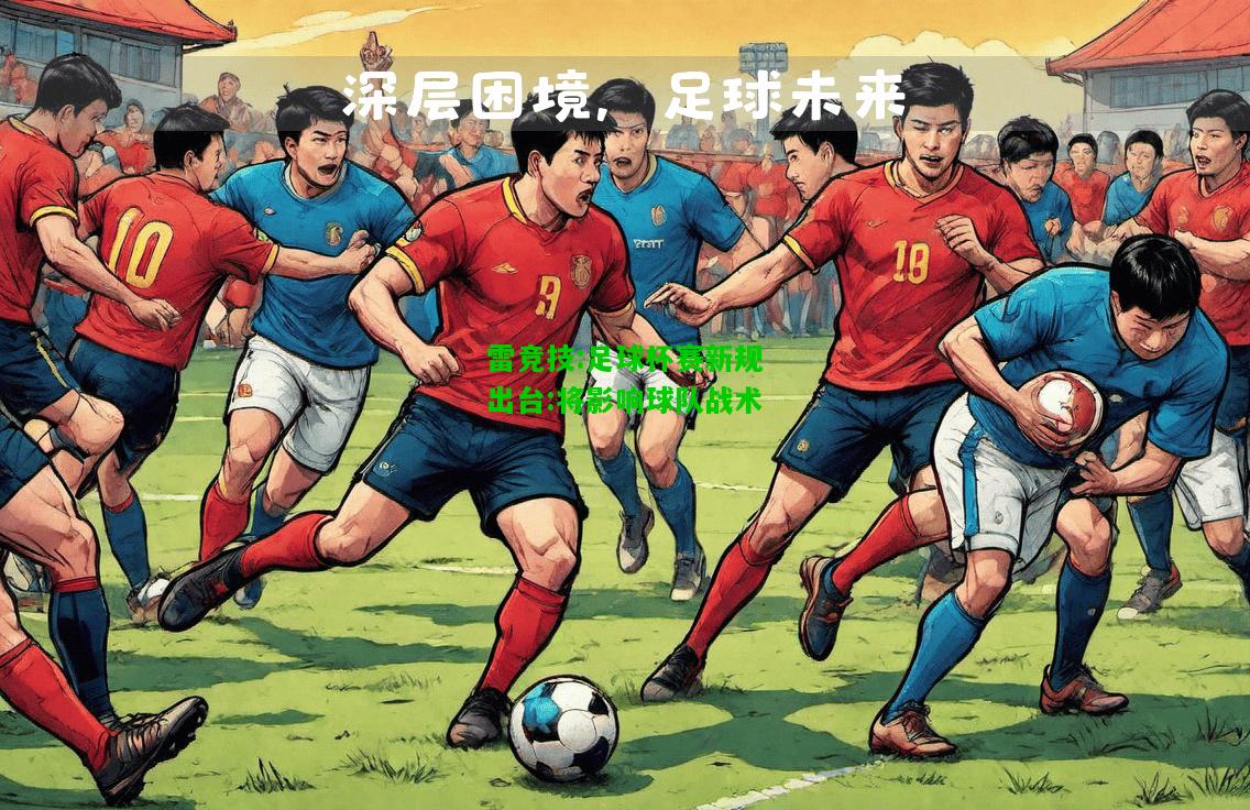 雷竞技:足球杯赛新规出台:将影响球队战术