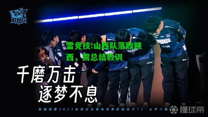 雷竞技:山西队落败陕西，需总结教训